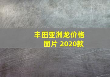 丰田亚洲龙价格图片 2020款